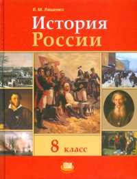 История России. XIX век. 8 класс. Учебник, Ляшенко Л.М., 2010