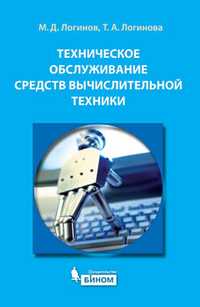 Техническое обслуживание средств вычислительной техники. Учебное пособие, Логинов М.Д., 2010