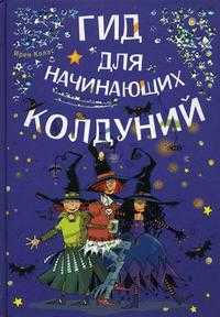 Гид для начинающих колдуний, Колас И., 2009