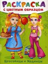 Любимые куклы. Красавицы и модницы. Раскраска с цветным образцом, , 2010