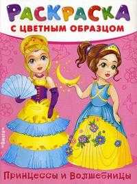 Любимые куклы. Принцессы и волшебницы. Раскраска с цветным образцом, , 2010
