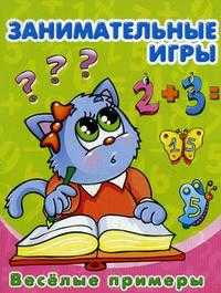 Занимательные игры. Веселые примеры, , 2010