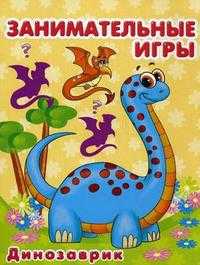 Занимательные игры. Динозаврик, , 2010