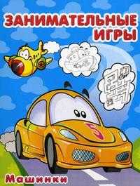 Занимательные игры. Машинки, , 2010