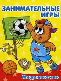 Занимательные игры. Медвежонок, , 2010