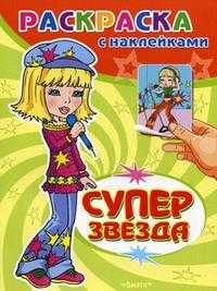 Суперзвезда. Раскраска с наклейками. Выпуск 1, , 2010