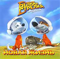 Белка и Стрелка. Звездные собаки. Новая жизнь, Георгиев С.Г., 2010