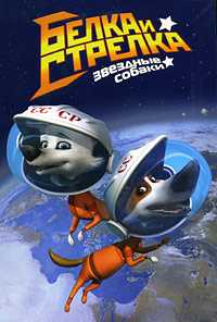 Белка и Стрелка. Звездные собаки, , 2010