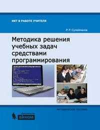 Методика решения учебных задач средствами программирования. Методическое пособие, Сулейманов Р.Р., 2010