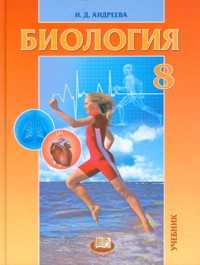 Биология. Человек и его здоровье. 8 класс. Учебник, Андреева Н.Д., 2010