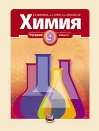 Химия. 9 класс. Учебник, Минченков Е.Е., 2011