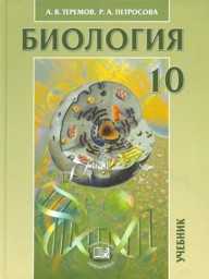 Общая биология. 10 класс. Учебник. Профильный уровень, Теремов А.В., 2011