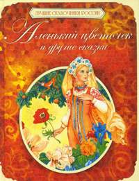 Аленький цветочек и другие сказки, Аксаков С., 2010