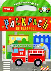 Раскрась по образцу! Суперраскраски. Пожарная машина, , 2010