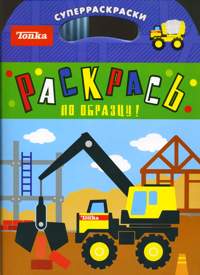 Раскрась по образцу! Суперраскраски. Подъемный кран, , 2010