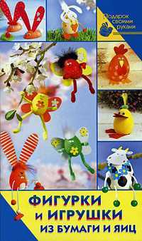 Фигурки и игрушки из бумаги и яиц, Тойбнер Армин, 2010