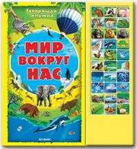 Мир вокруг нас. Говорящая книжка, , 2011