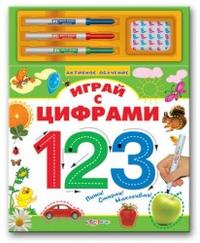 Играй с цифрами (+ ), , 2010