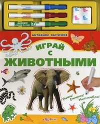 Играй с животными. Пиши! Стирай! Наклеивай! (+ ), Латушко Ю., 2010