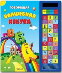 Говорящая волшебная азбука, , 2011