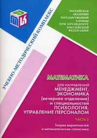Математика для направлений "Менеджмент", "Экономика" (вечернее отделение) специальностей "Психология", "Управление персоналом". Учебно-методический комплекс. Часть 3: Теория вероятности и математическая статистика, , 2009