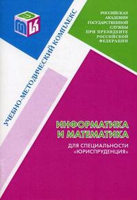 Информатика и математика для специальности "Юриспруденция". Учебно-методический комплекс, Митин А.И., 2009