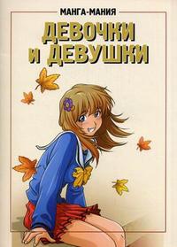 Манга-мания. Девочки и девушки, Харт Кристофер, 2010