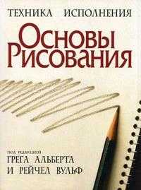 Основы рисования, Альберт Г., 2010
