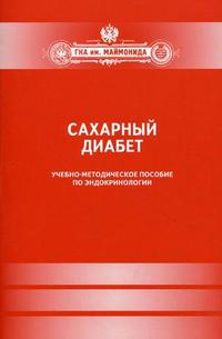 Сахарный диабет. Учебно-методическое пособие по эндокринологии, Зиц С.В., 2010