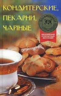 Кондитерские, пекарни, чайные, Брайтенедер Э., 2010