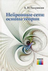 Нейронные сети: основы теории, Галушкин А.И, 2010