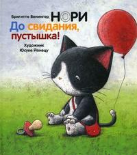Нори. До свидания, пустышка!, Венингер Б., 2010