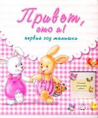 Привет, это я! Первый год малышки, , 2011