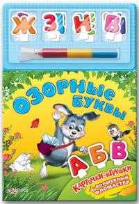 Озорные буквы (+ ), , 2010