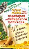 Заговоры сибирского целителя. 200 очень сильных заговоров от сибирского целителя, Тарасова Елена, 2010