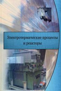 Электротермические процессы и реакторы. Учебное пособие. Гриф УМО МО РФ, Богданов С.П., 2009