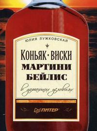 Коньяк, виски, мартини, бейлис в домашних условиях, , 2010