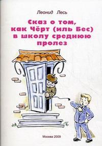 Сказ о том, как Черт (иль Бес) в школу среднюю пролез. Не совсем обычная история, Лесь Л., 2009