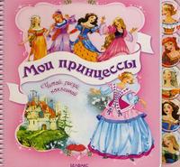 Мои принцессы. Читай, рисуй, наклеивай, , 2008
