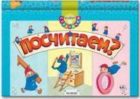 Посчитаем?, Кулагина Е., 2008