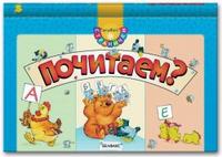 Почитаем?, Станкевич С., 2008