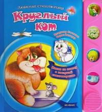 Круглый кот, Заходер Б., 2009
