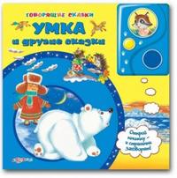 Умка и другие сказки, , 2011