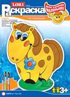 Раскраска акварелью по номерам для самых маленьких "Пони", , 0000