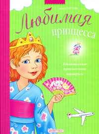 Удивительное путешествие принцессы, Берлова А., 2010