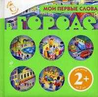 Мои первые слова. В городе, , 2010