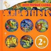 Мои первые слова. Животные, , 2010
