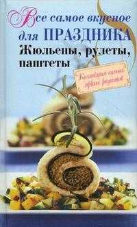 Все самое вкусное для праздника. Жульены, рулеты, паштеты, , 2010