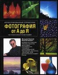 Фотография от А до Я. Иллюстрированный справочник, Жолудев Н.К., 2010