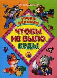 Чтобы не было беды. Уроки малышам, Мигунова Н.А., 2010